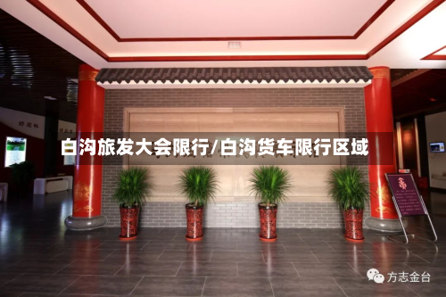 白沟旅发大会限行/白沟货车限行区域-第2张图片