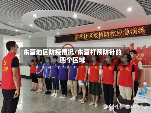 东营地区防疫情况/东营打预防针的四个区域