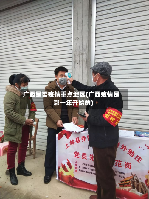 广西是否疫情重点地区(广西疫情是哪一年开始的)