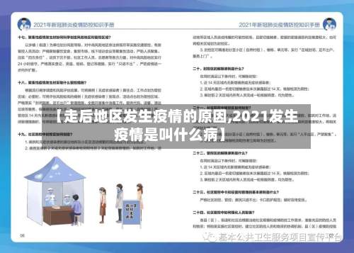 【走后地区发生疫情的原因,2021发生疫情是叫什么病】