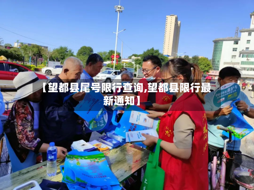 【望都县尾号限行查询,望都县限行最新通知】-第2张图片