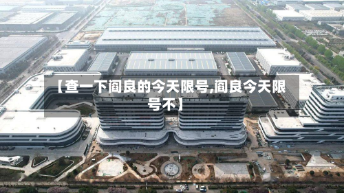 【查一下阎良的今天限号,阎良今天限号不】