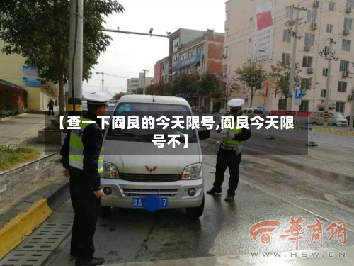 【查一下阎良的今天限号,阎良今天限号不】-第2张图片