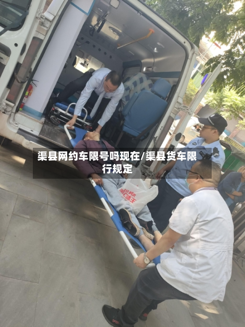 渠县网约车限号吗现在/渠县货车限行规定