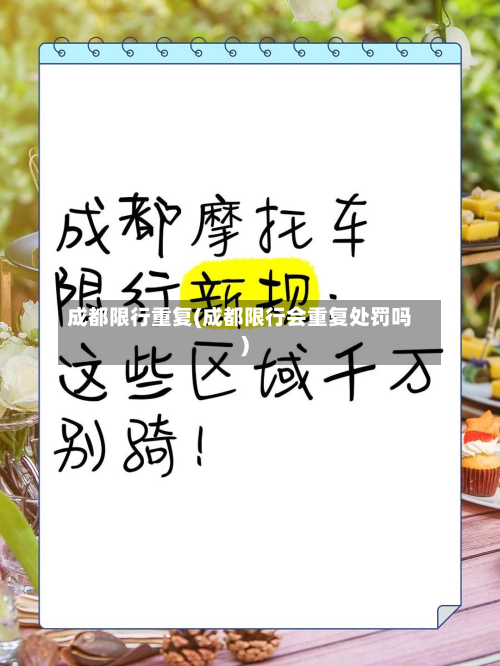 成都限行重复(成都限行会重复处罚吗)