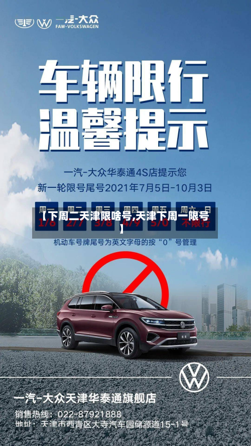 【下周二天津限啥号,天津下周一限号】-第2张图片