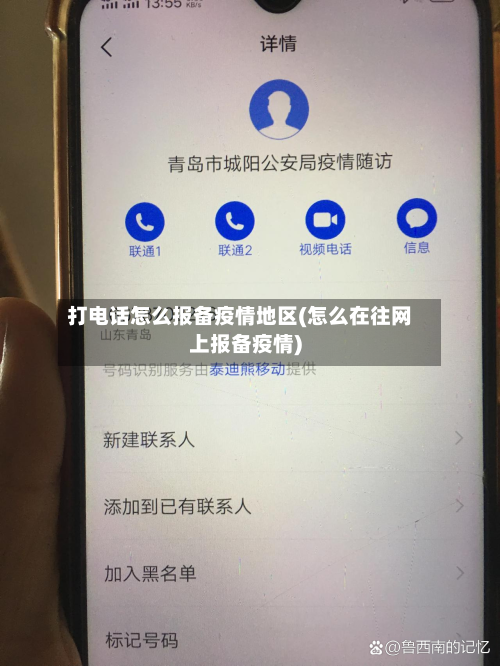 打电话怎么报备疫情地区(怎么在往网上报备疫情)