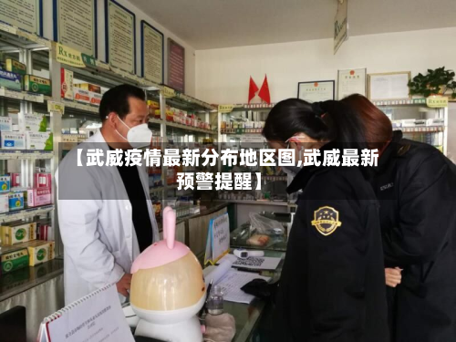 【武威疫情最新分布地区图,武威最新预警提醒】-第2张图片