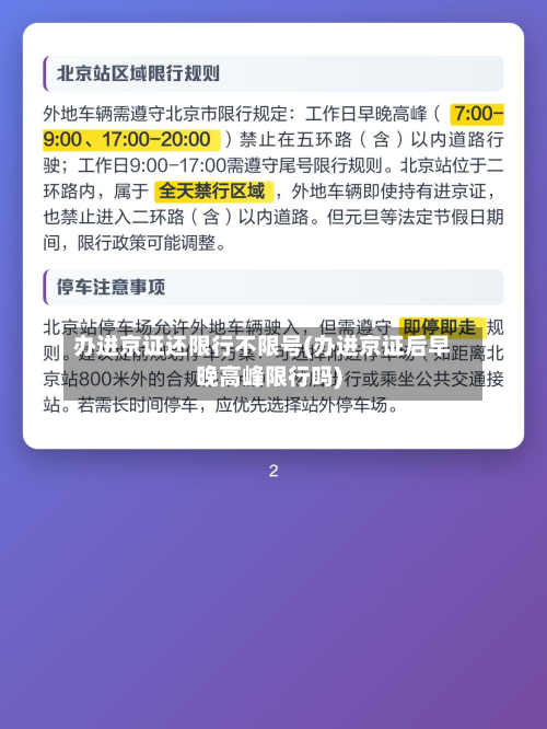 办进京证还限行不限号(办进京证后早晚高峰限行吗)