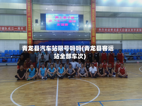 青龙县汽车站限号吗吗(青龙县客运站全部车次)