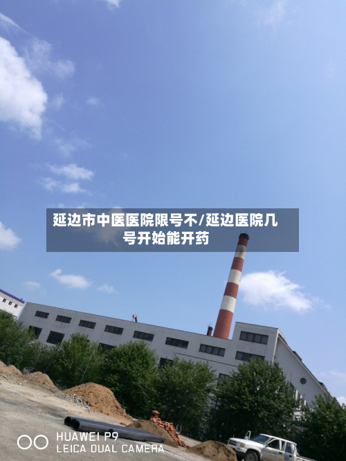 延边市中医医院限号不/延边医院几号开始能开药-第2张图片