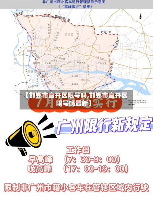 【邯郸市高开区限号吗,邯郸市高开区限号吗最新】-第2张图片