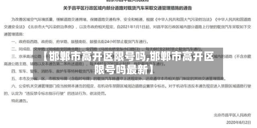 【邯郸市高开区限号吗,邯郸市高开区限号吗最新】