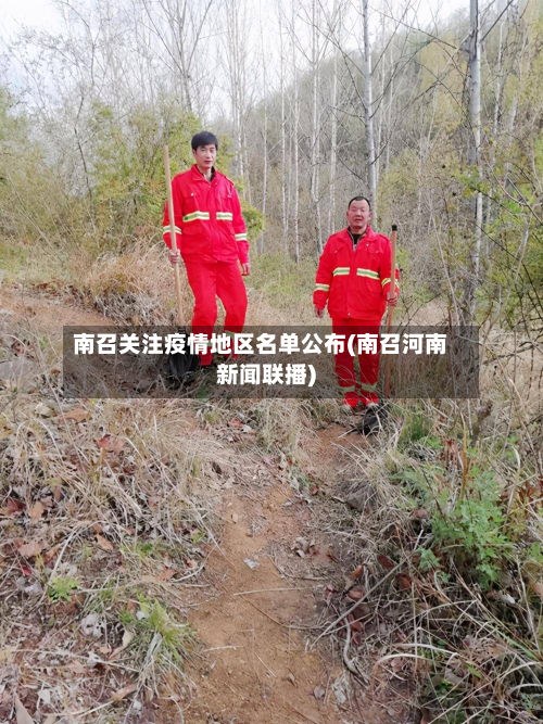 南召关注疫情地区名单公布(南召河南新闻联播)-第2张图片