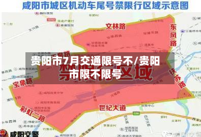 贵阳市7月交通限号不/贵阳市限不限号