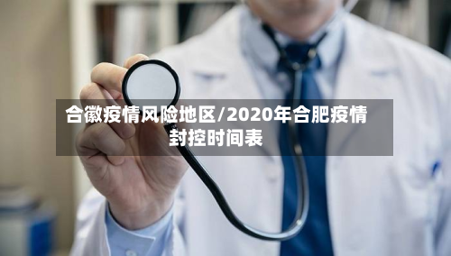 合徽疫情风险地区/2020年合肥疫情封控时间表