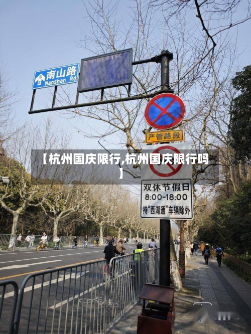 【杭州国庆限行,杭州国庆限行吗】-第3张图片