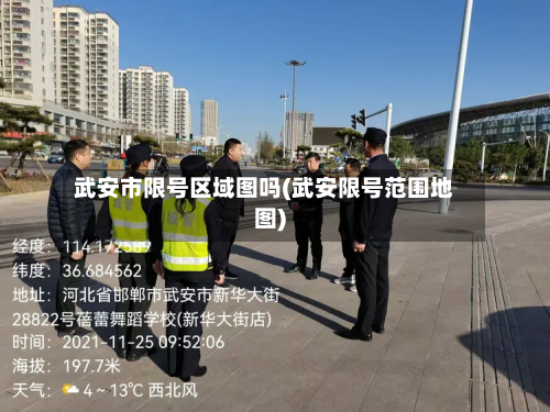 武安市限号区域图吗(武安限号范围地图)