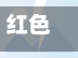 红色地区疫情怎么样/疫情放开下的农村现状