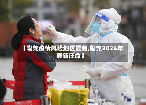 【隆尧疫情风险地区最新,隆尧2026年最新任命】-第2张图片