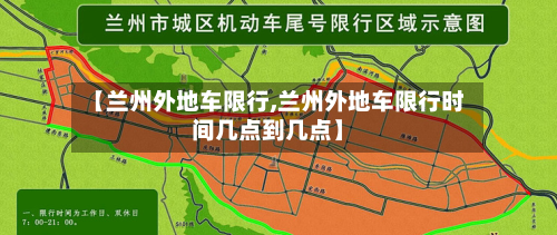 【兰州外地车限行,兰州外地车限行时间几点到几点】