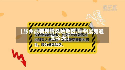 【滕州最新疫情风险地区,滕州最新通知今天】-第2张图片