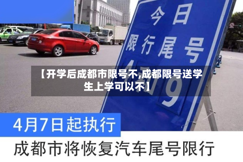 【开学后成都市限号不,成都限号送学生上学可以不】-第2张图片