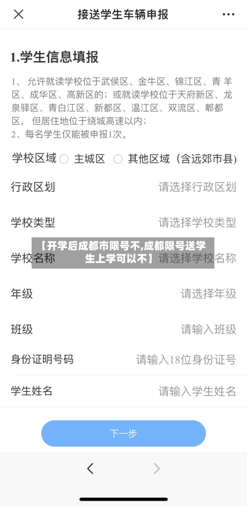 【开学后成都市限号不,成都限号送学生上学可以不】