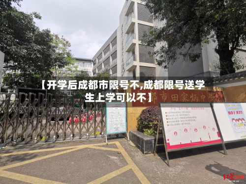 【开学后成都市限号不,成都限号送学生上学可以不】-第3张图片