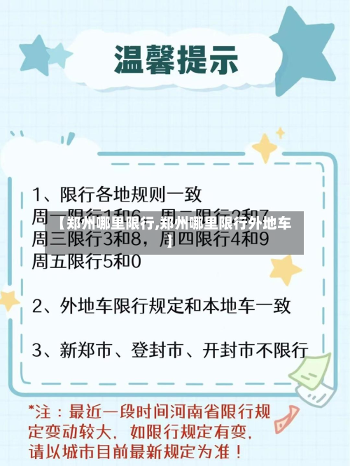 【郑州哪里限行,郑州哪里限行外地车】