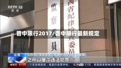 晋中限行2017/晋中限行最新规定