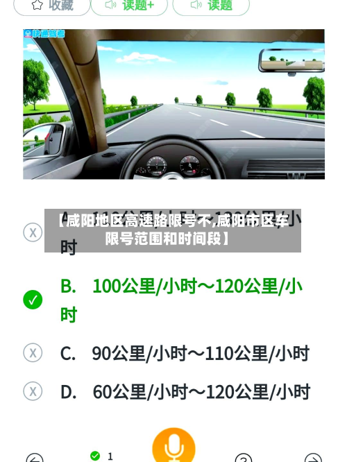 【咸阳地区高速路限号不,咸阳市区车限号范围和时间段】-第3张图片