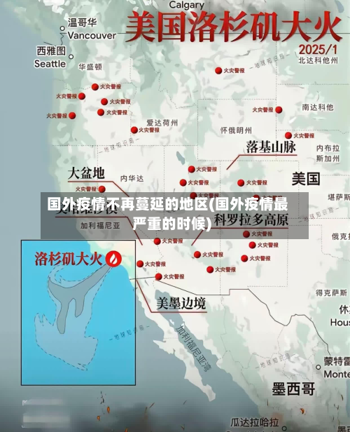 国外疫情不再蔓延的地区(国外疫情最严重的时候)-第2张图片