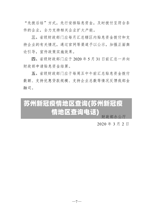 苏州新冠疫情地区查询(苏州新冠疫情地区查询电话)-第2张图片