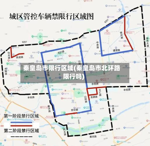 秦皇岛市限行区域(秦皇岛市北环路限行吗)-第2张图片