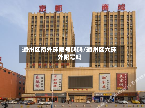 通州区南外环限号吗吗/通州区六环外限号吗
