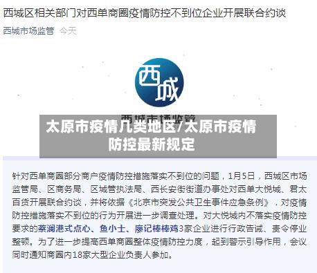 太原市疫情几类地区/太原市疫情防控最新规定-第2张图片