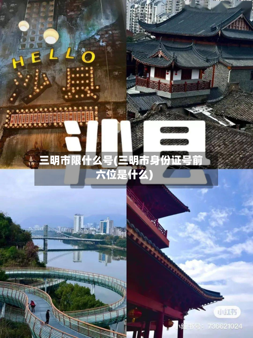 三明市限什么号(三明市身份证号前六位是什么)-第2张图片