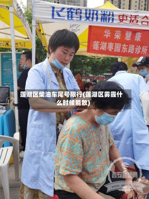 莲湖区柴油车尾号限行(莲湖区雾霾什么时候能散)-第2张图片