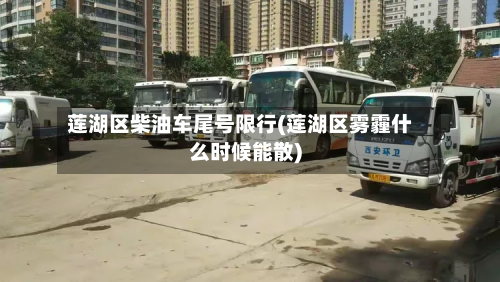 莲湖区柴油车尾号限行(莲湖区雾霾什么时候能散)-第3张图片