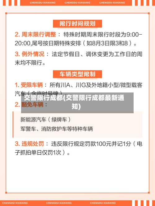 交警限行成都(交警限行成都最新通知)-第2张图片