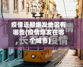疫情近期爆发地区有哪些(疫情爆发在哪个城市)-第3张图片