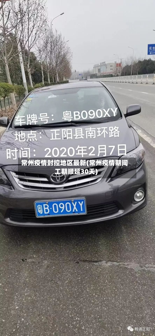 常州疫情封控地区最新(常州疫情期间工期顺延30天)