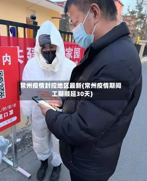 常州疫情封控地区最新(常州疫情期间工期顺延30天)-第2张图片