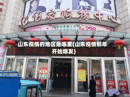 山东疫情的地区是哪里(山东疫情那年开始爆发)-第2张图片