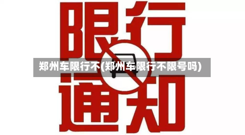 郑州车限行不(郑州车限行不限号吗)