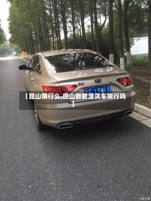 【昆山限行么,昆山新能源货车限行吗】-第3张图片