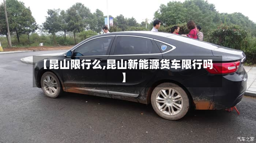 【昆山限行么,昆山新能源货车限行吗】
