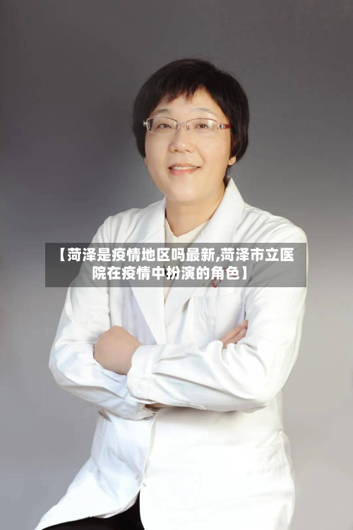【菏泽是疫情地区吗最新,菏泽市立医院在疫情中扮演的角色】
