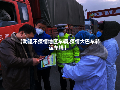 【劝返不疫情地区车辆,疫情大巴车转运车祸】-第3张图片